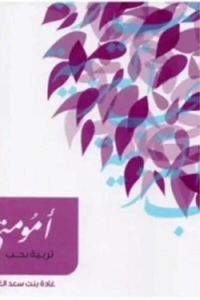 darshion My Motherhood, Raising with Love - Ghada Bint Saad Al-Ghunaiman