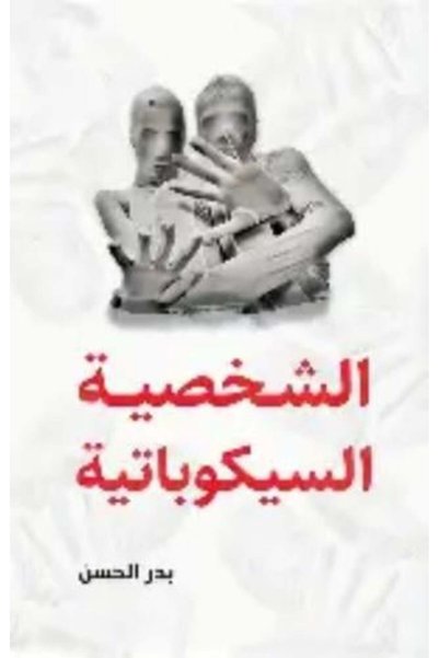darshion الشخصية النفسيّة المرضية - بدر الحسن
