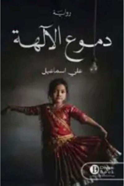 darshion Humanitarian Issues: Tears of the Gods - Ali Ismail Ali Ismail