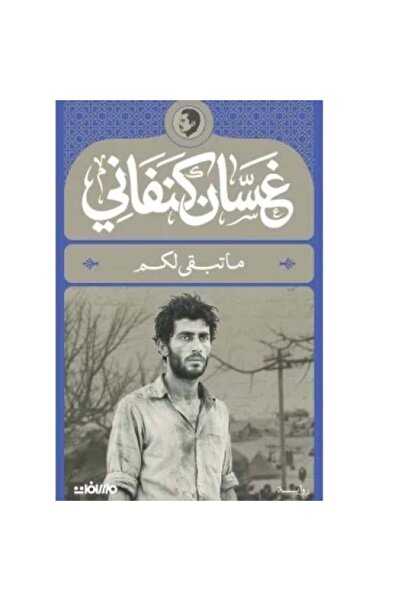 Roouckan غسان كنفاني ماذا تبقى لكم - طبعة اصلية