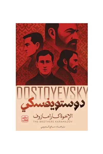 Roouckan الاخوة كارامازوف اربعة اجزاء - دوستويفسكيي - طبعه اصلية
