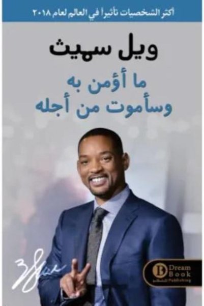darshion ما أؤمن به وأموت من أجله - Will Smith