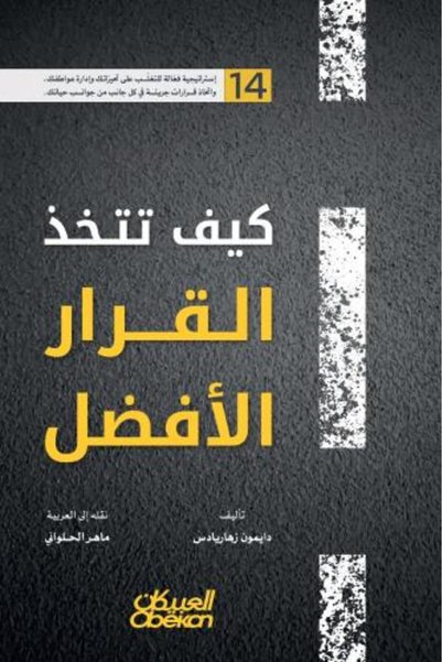 darshion كيف تقرر بأفضل طريقة - دامون زاهاريدس