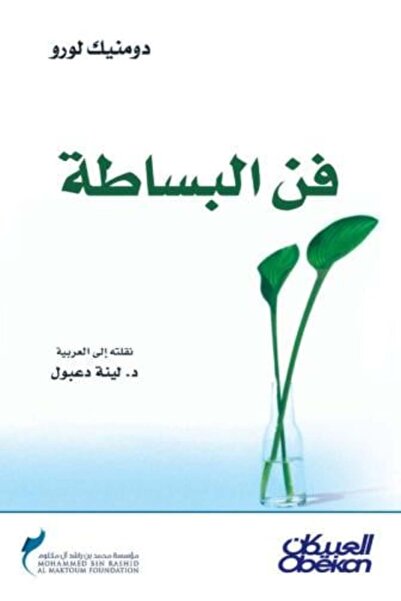 darshion فن البساطة - دومينيك لورو