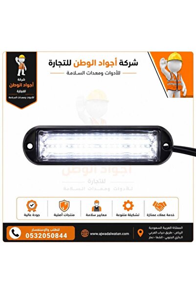 Ajwad alwatan شريط إضاءة أمان للسيارة 15 سم - أبيض