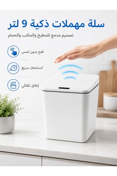Kijarda سلة مهملات ذكية سعة 9 لتر مع غطاء أوتوماتيكي، صندوق نفايات يعمل بالاس...