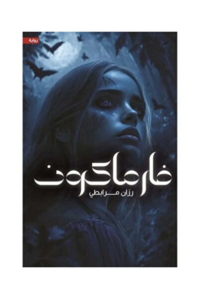 Kingdom of Books فارماكون - طبعة اصلية