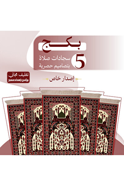 SAJJAD RİASH بكج ( 5 ) سجادتين صلاة - إصدار مميز