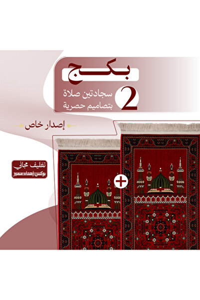 SAJJAD RİASH بكج ( 2 ) سجادتين صلاة - إصدار مميز