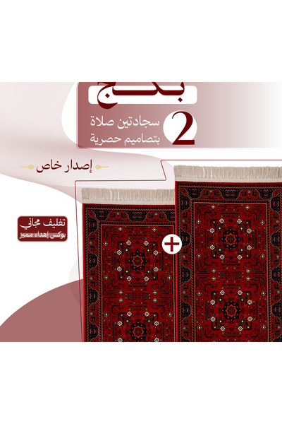 SAJJAD RİASH بكج ( 2 ) سجادتين صلاة - إصدار مميز