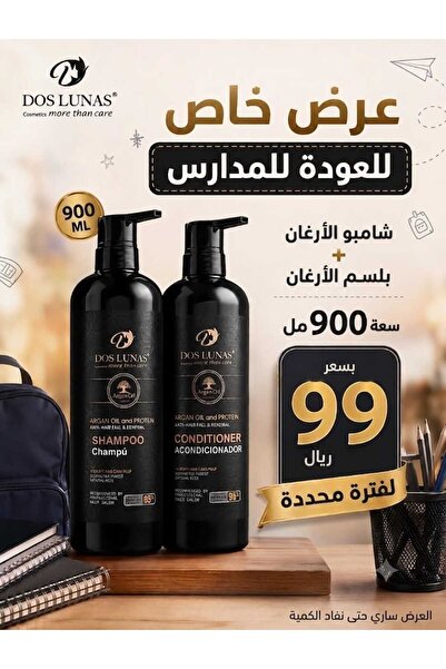 DOS LUNAS Cosmetics دوس لوناس مجموعة من شامبو وبلسم بزيت الارغان والبروتين مض...