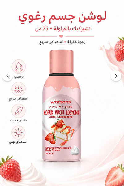 Watsons Hafif & Hızlı Emilen Çilek Kokulu Vücut Köpük Losyonu 75 ml