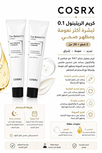Cosrx كريم بالريتينول وفيتامين E والبانثينول – عبوتان 20 مل × 2 للعناية بتجاع...