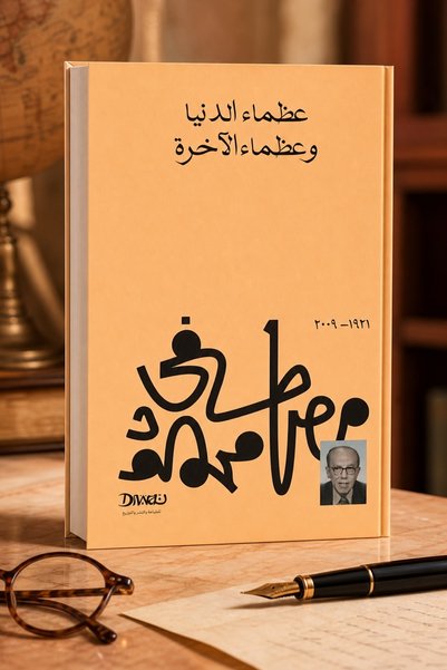 Dewan The Greats of the World and the Greats of the Afterlife - D. Mustafi Ma...