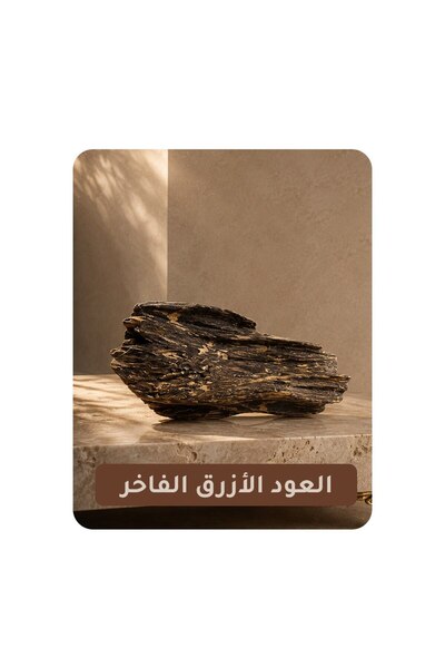 Al Oud العود الأزرق الفاخر (أوقية)