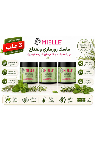 MIELLE قناع الشعر بالروزماري والنعناع، 340 جرام-3عبوات