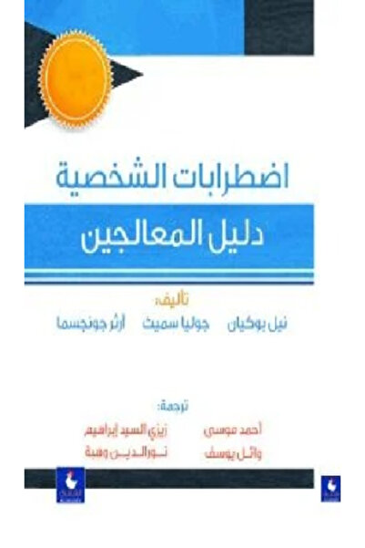 Generic اضطرابات الشخصية - دليل للمعالجين النفسيين