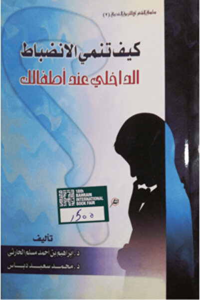 Generic كيف تطيل مهارات الانضباط الداخلي لدى أطفالك؟