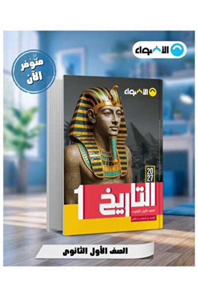 Alshamel الأضواء تاريخ الصف الأول الثانوي الفصل الأول 2027