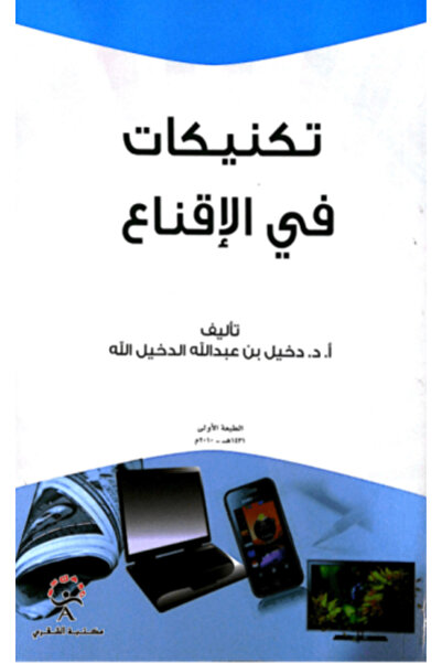 Generic تقنيات الإقناع