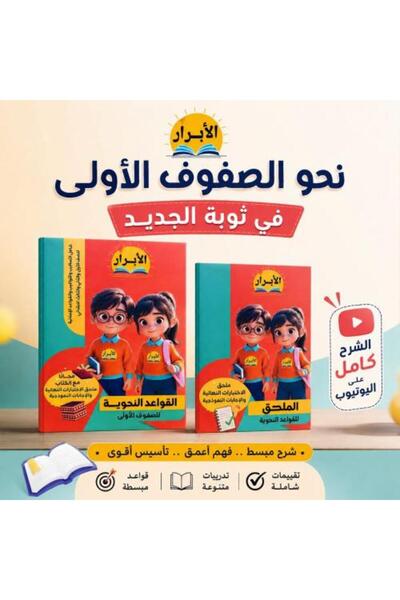 Alshamel الأبرار القواعدة النحوية للصفوف الأولي