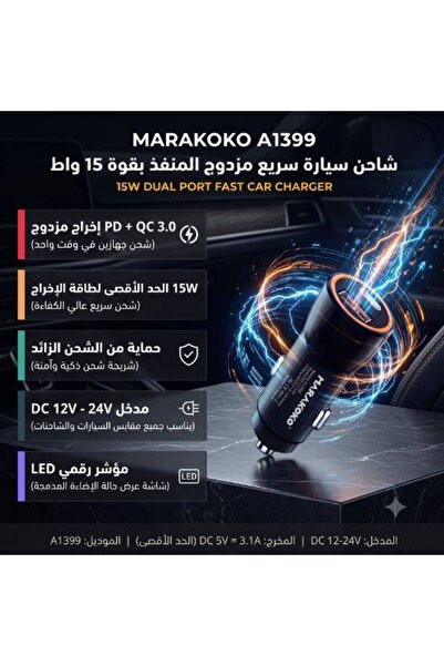 OEMS شاحن سيارة MARAKOKO A1399 سريع بمنفذين 15 واط مع USB-A و USB-C و PD و QC...