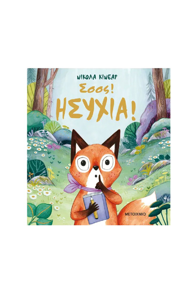 Metaichmio Publications Σι! Σιωπή!