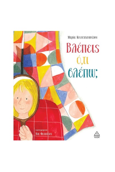 Tziampiris Pyramid Publications Βλέπεις αυτό που βλέπω εγώ;