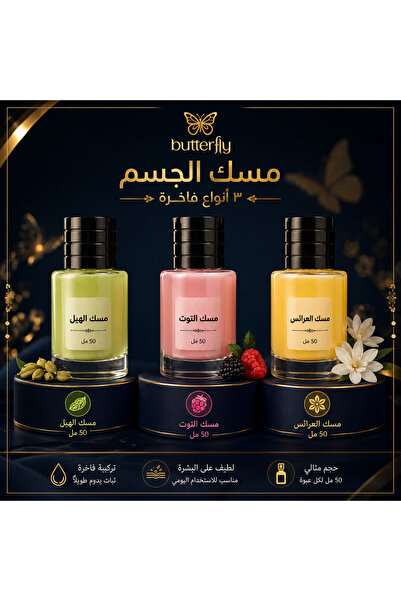 Generic Brand مسك جسم 3 انواع مسك الرمان مسك العرائس مسك الهيل 50مل