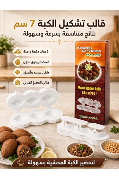 KIBBEH EXPRESS قالب كبة يدوي بثلاث تجاويف، أداة تشكيل كبة محشوة بحجم 7 سم للم...
