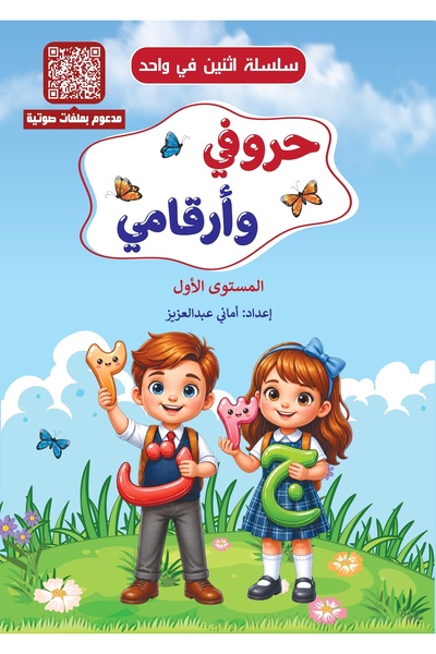 Generic Brand كتاب تعليم حروفي وأرقامي مستوي أول