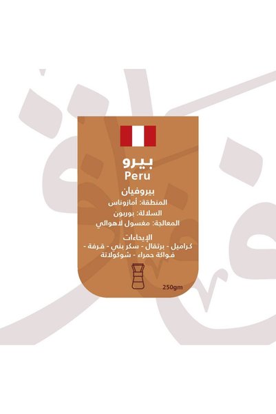 Afaq البيرو - بيروفيان - مغسول لاهوائي (محصول فاخر) 250ج