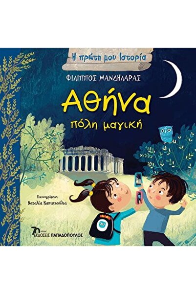 Papadopoulos Publications Η πρώτη μου ιστορία - Η μαγική πόλη της Αθήνας