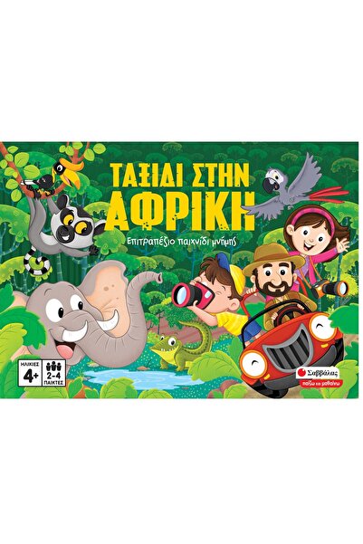 Savvalas Publications Επιτραπέζιο παιχνίδι: Ταξίδι στην Αφρική