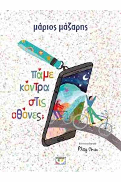 Psichogios Publications Κατά των οθονών;