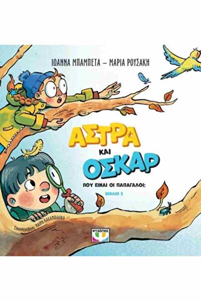 Psychogios Publications Άστρα και Όσκαρ 2: Πού είναι τα παπαγάλοι;