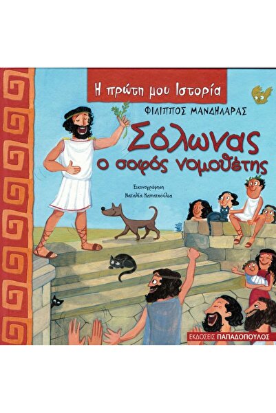 Papadopoulos Publications Η πρώτη μου ιστορία - Σολών, ο σοφός νομοδέκτης