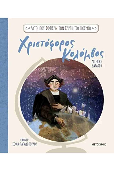 Metaichmio Publications Οι οποίοι φώτισαν τον παγκόσμιο χάρτη 2 - Κρίστοφερ Κ...