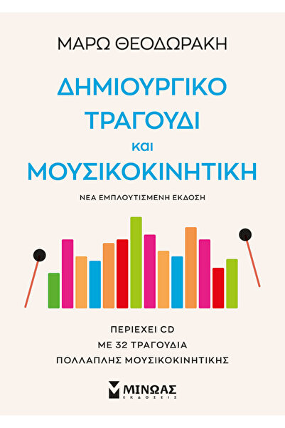 MINOAS PUBLICATIONS Δημιουργικό τραγούδι και μουσική-κίνηση