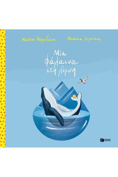 Patakis Publications A whale in the lake (hardcover edition)