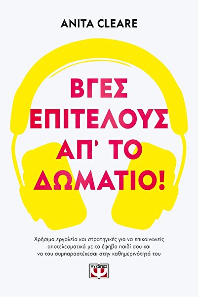 Psychogios Publications Βγες από το δωμάτιο ήδη!