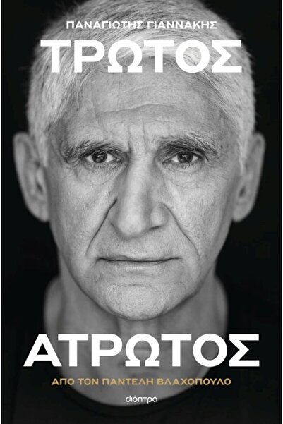 Dioptra Publications Panagiotis Giannakis: Vulnerable, Invulnerable