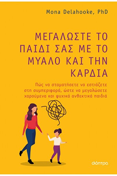 Dioptra Publications Ανατρέψτε το παιδί σας με μυαλό και καρδιά.