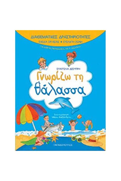 Papadopoulos Publications Γνωρίζω τη θάλασσα