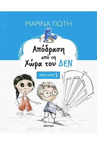 Dioptra Publications Απόδραση από τη Γη του Ανέντιου