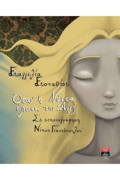 LIVANI PUBLICATIONS Όταν η νύχτα χάθηκε από την αυγή