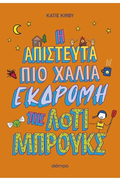 Dioptra Publications Η απίστευτα χειρότερη ταξιδιού που πέρασε η Λότι Μπρουκς