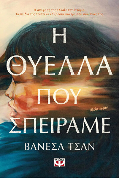 Psichogios Publications Η καταιγίδα που σπέρασα