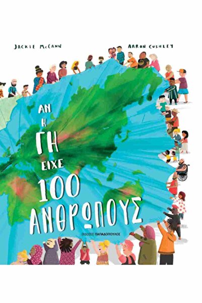 Papadopoulos Publications Αν η Γη είχε 100 άτομα