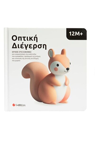 Savvalas Publications Οπτική διέγερση 12M+: Όγκος εικόνων